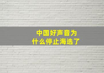 中国好声音为什么停止海选了