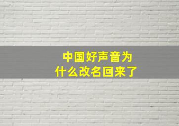 中国好声音为什么改名回来了