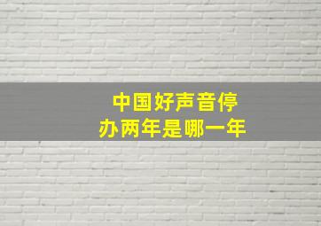 中国好声音停办两年是哪一年