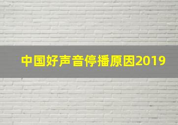 中国好声音停播原因2019