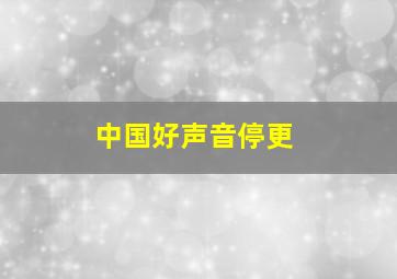 中国好声音停更