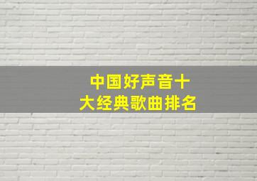 中国好声音十大经典歌曲排名