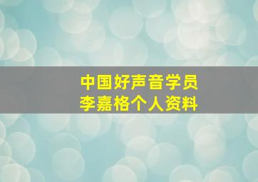 中国好声音学员李嘉格个人资料