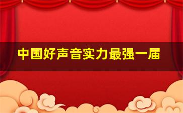 中国好声音实力最强一届