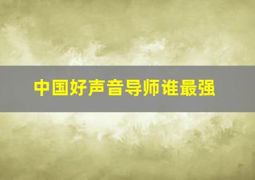 中国好声音导师谁最强