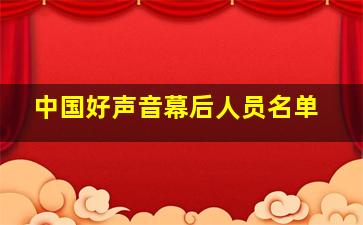 中国好声音幕后人员名单