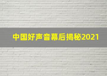 中国好声音幕后揭秘2021