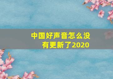 中国好声音怎么没有更新了2020