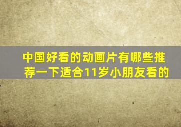 中国好看的动画片有哪些推荐一下适合11岁小朋友看的