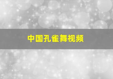 中国孔雀舞视频