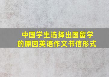 中国学生选择出国留学的原因英语作文书信形式