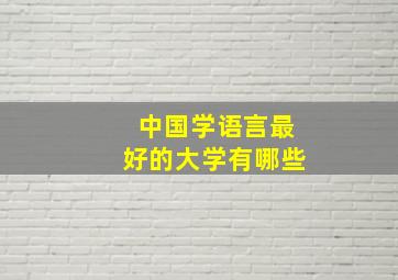 中国学语言最好的大学有哪些