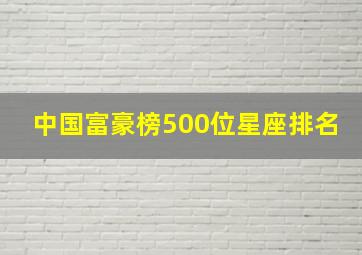 中国富豪榜500位星座排名