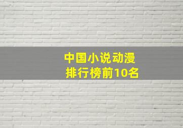 中国小说动漫排行榜前10名