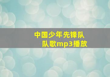 中国少年先锋队队歌mp3播放