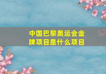 中国巴黎奥运会金牌项目是什么项目