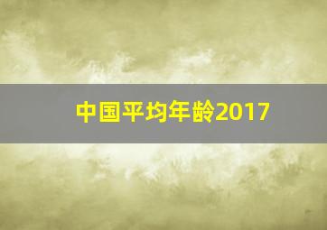 中国平均年龄2017