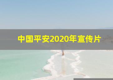 中国平安2020年宣传片