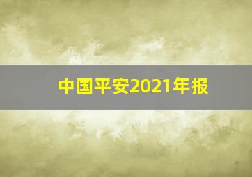 中国平安2021年报