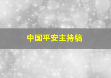 中国平安主持稿