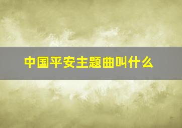 中国平安主题曲叫什么