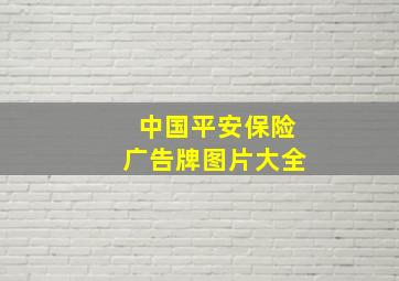 中国平安保险广告牌图片大全