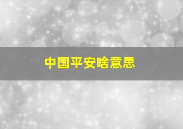 中国平安啥意思