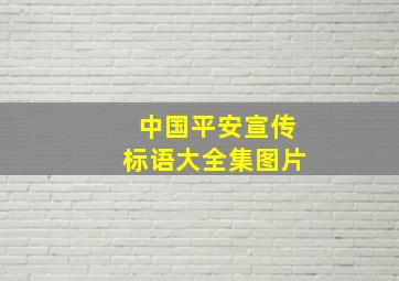 中国平安宣传标语大全集图片