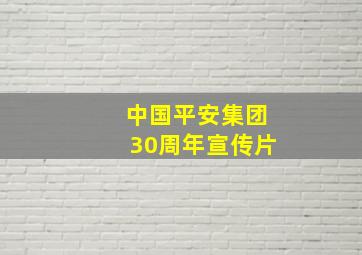 中国平安集团30周年宣传片