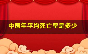 中国年平均死亡率是多少