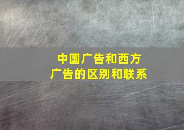 中国广告和西方广告的区别和联系