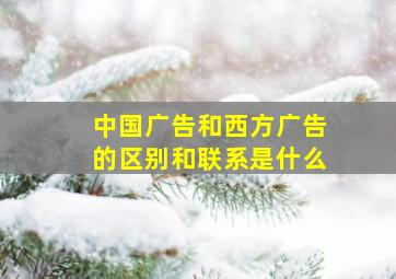 中国广告和西方广告的区别和联系是什么