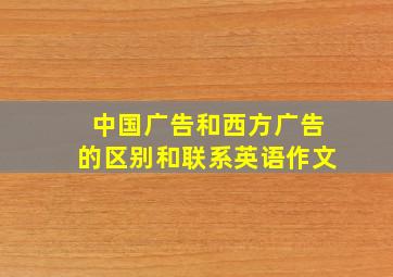 中国广告和西方广告的区别和联系英语作文