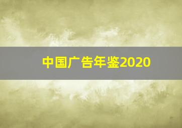 中国广告年鉴2020