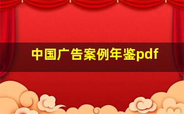 中国广告案例年鉴pdf