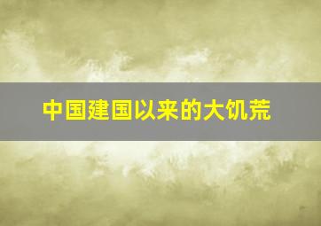 中国建国以来的大饥荒