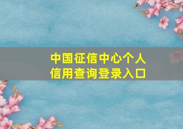 中国征信中心个人信用查询登录入口