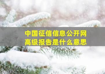 中国征信信息公开网高级报告是什么意思