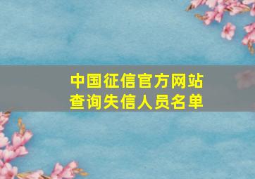 中国征信官方网站查询失信人员名单