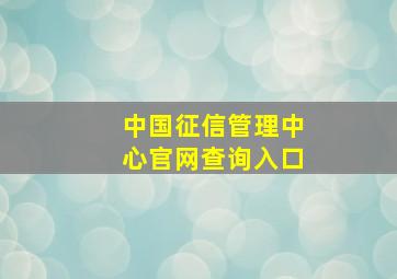 中国征信管理中心官网查询入口