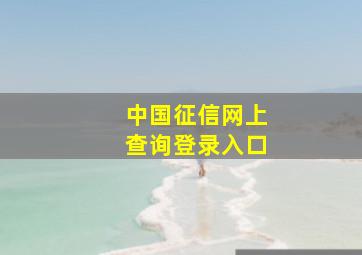 中国征信网上查询登录入口