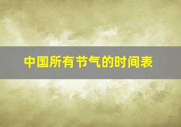 中国所有节气的时间表