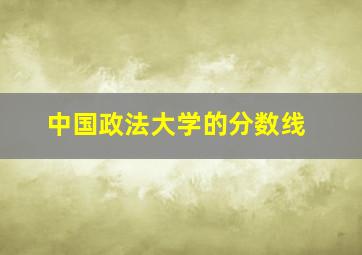 中国政法大学的分数线