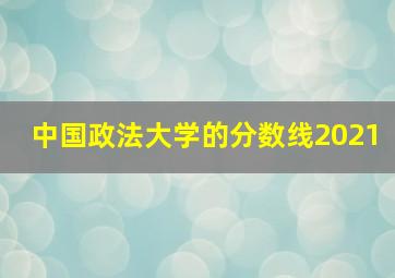 中国政法大学的分数线2021