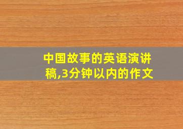 中国故事的英语演讲稿,3分钟以内的作文