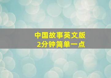 中国故事英文版2分钟简单一点