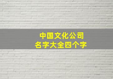 中国文化公司名字大全四个字