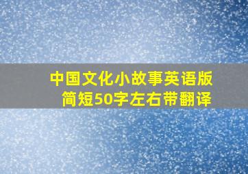 中国文化小故事英语版简短50字左右带翻译