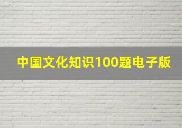 中国文化知识100题电子版