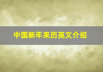 中国新年来历英文介绍